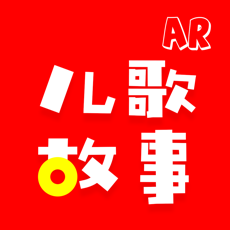 Activities of AR儿歌故事大全