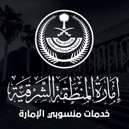 خدمات منسوبي امارة الشرقية