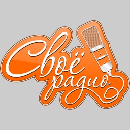 Своё.Радио