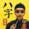 真人大师专业八字分析,婚姻,事业,爱情,占卜,并解其惑。