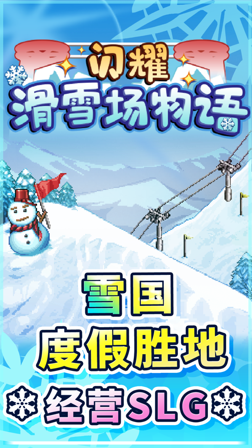 闪耀滑雪场物语 App 截图