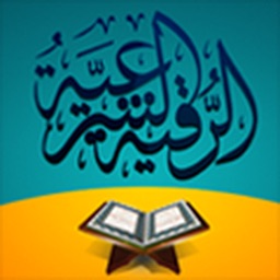 الرقية الشرعية الشامله