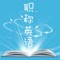 2015年职称英语考试词汇，本词汇表收集单词约6000个，常用词组约800个，前后缀、缩略词约200个，按难度分为A、B、C级；