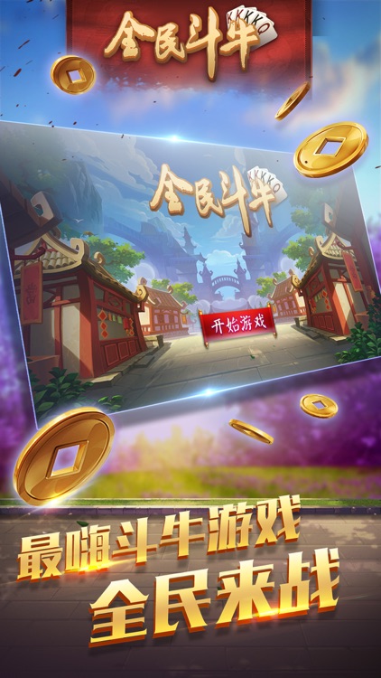全民斗牛- 全民棋牌扑克游戏欢乐斗牛牛