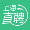 上海直聘-上海人的招聘APP 上海直聘-上海人的招聘APP