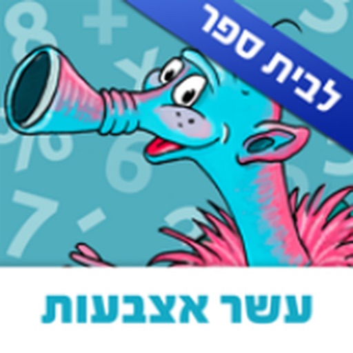 עשר אצבעות: משחקי חשבון לביה״ס