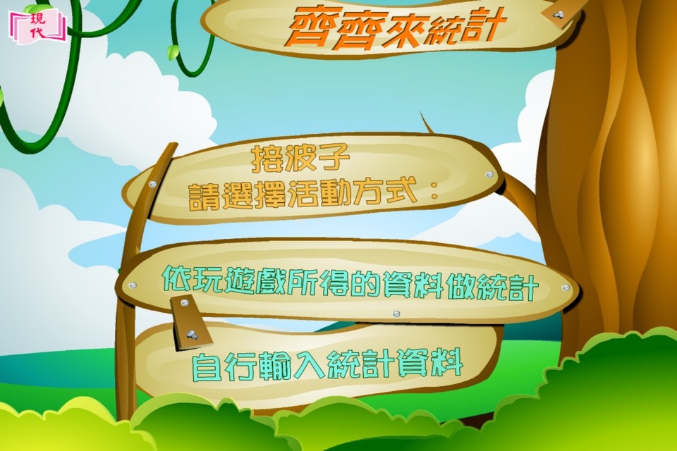 齊齊來統計 screenshot 2