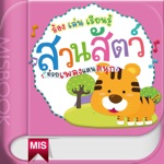 ร้อง เล่น เรียนรู้ สวนสัตว์