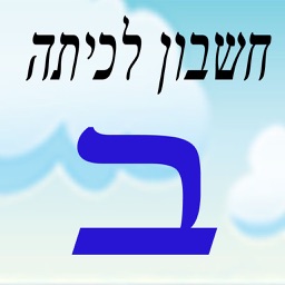 חשבון לכיתה ב lite