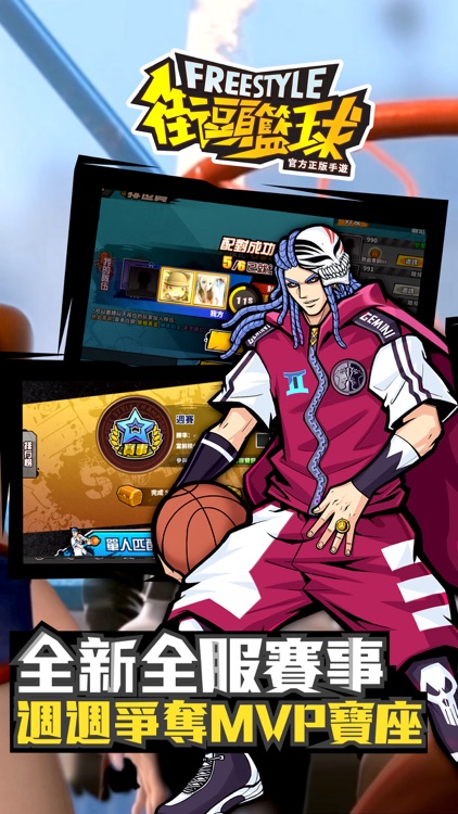 Freestyle 街頭籃球-唯一正版 3v3籃球競技經典