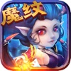 魔纹三国-全新刀塔策略动作卡牌游戏