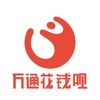 万通花钱呗 - 万通旗下专业低息极速贷款平台