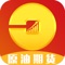 原油期货通是全球排名领先的期货软件,无需开户,提供国内现货成品油、国际原油、国际现货等行情数据,行情快速准确,超低延迟。投资理财神器!