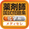 薬剤師国試対策問題集　一問一答(化学系)