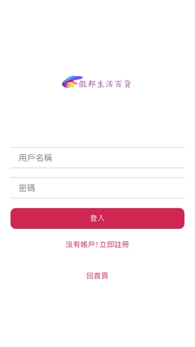 傲邦生活百貨 screenshot 3