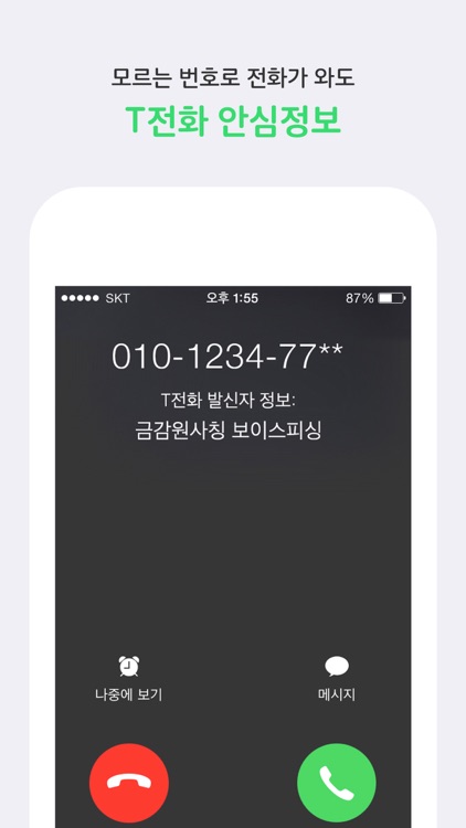 T전화 - 스팸차단, 영상통화, 번호검색, 프리로밍
