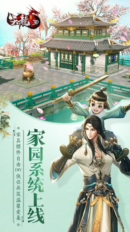 天龙3D-全新资料片“情满家园”