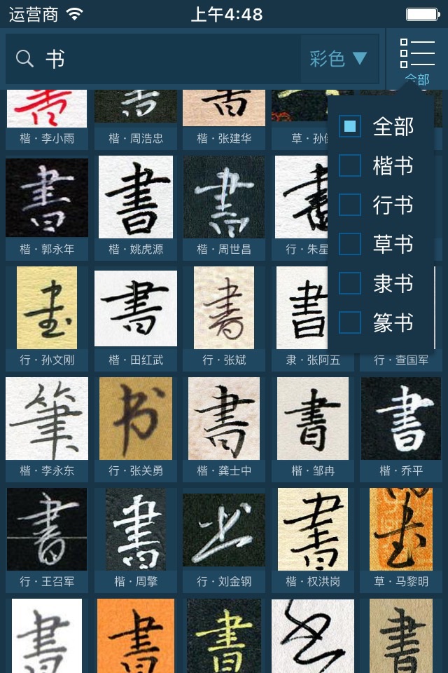 钢笔书法字典 screenshot 3