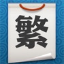 Get Fan · 繁 - 简繁转换 for iOS, iPhone, iPad Aso Report