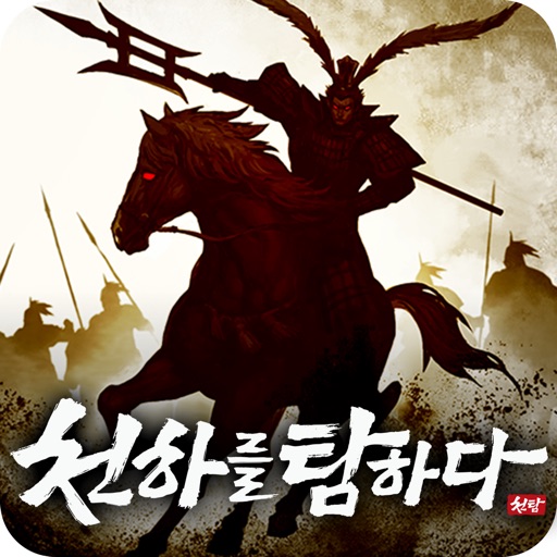 천하를 탐하다