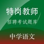 特岗教师招聘中学语文题库练习