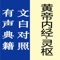 《黄帝内经》是我国现存最早的医学文献典籍,是所有学习中医者的必读之书。