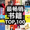 最畅销书籍TOP100-小说阅读经典名著