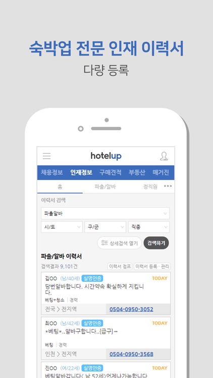 호텔업 - 숙박업전문 구인구직 서비스 screenshot-3