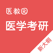 医学考研题库