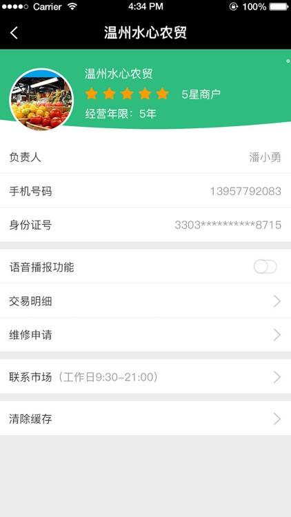 农贸商户 screenshot-3