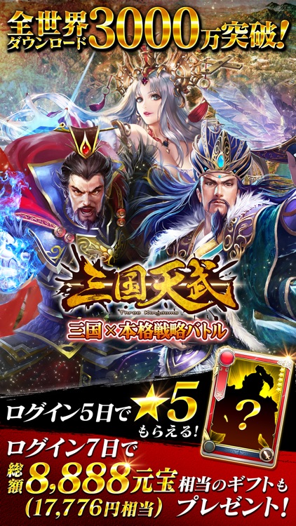 三国天武~本格戦略バトル~ screenshot-0