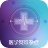 中国医学疑难杂症咨询平台