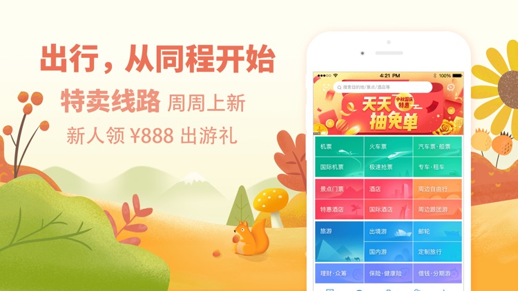 同程旅游-中国周边游出境游跟团订票 screenshot-0