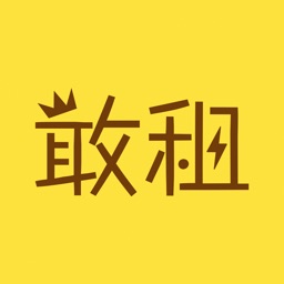 敢租 - 技能出租分享平台