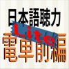 日本語聴力練習-電車前編-Lite