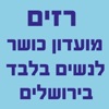 רזים - הרשמה לשיעורים