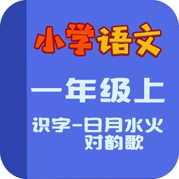 小学教材全解 语文-识字-日月水火，对韵歌