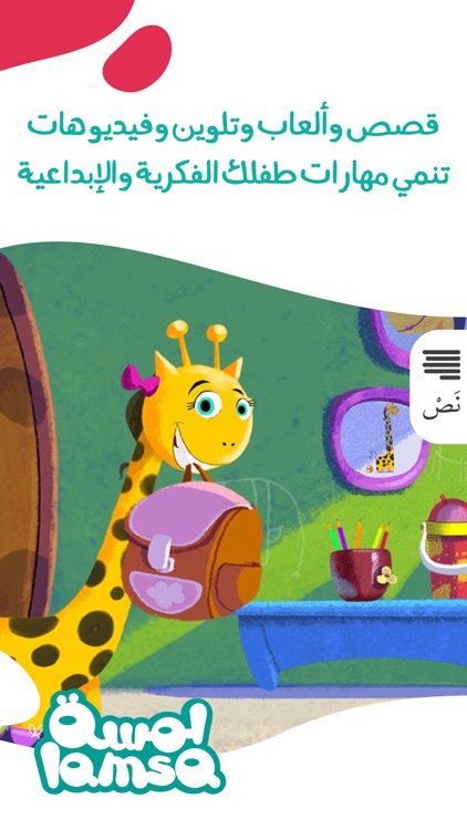 لمسة : قصص و ألعاب أطفال عربية