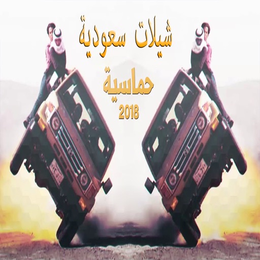 2018 شيلات سعودية icon
