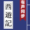 西游记 (有声同步书)