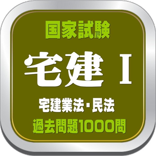 宅建Ⅰ部門別過去問題アプリ icon