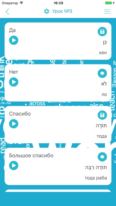 Иврит для всех русскоговорящих screenshot 3