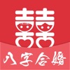 八字合婚-专业婚姻测算解析软件助手