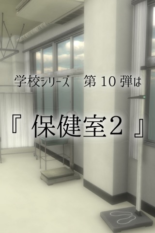 脱出ゲーム 学校の保健室からの脱出2のおすすめ画像2