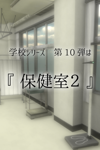 脱出ゲーム 学校の保健室からの脱出2 screenshot 2