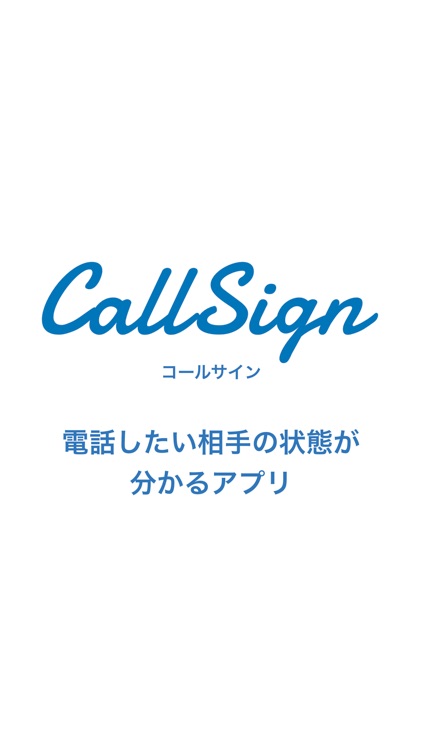 CallSign - 電話したい相手の状態が分かるアプリ