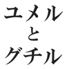 ユメルとグチル