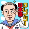 クレイジー日本語