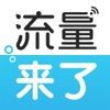 流量来了 - 中国免费流量公众平台