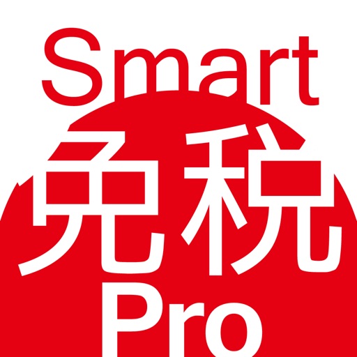 Smart免税Pro